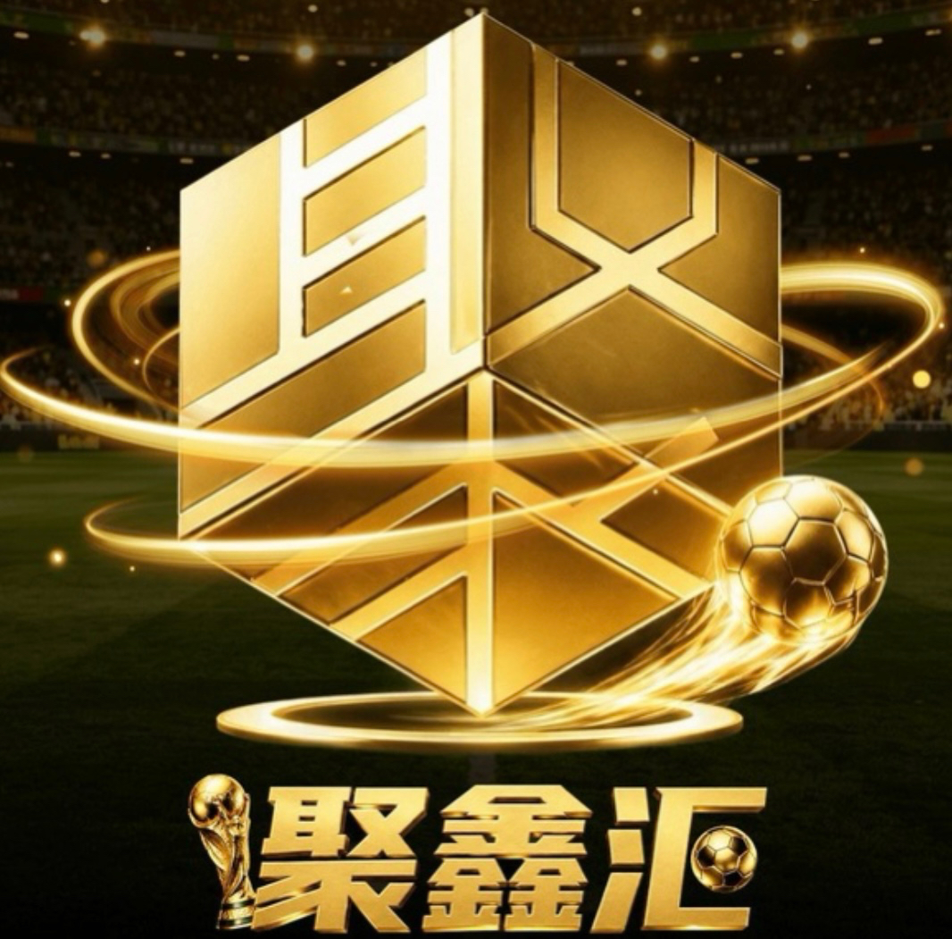 聚鑫汇